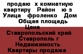 продаю 2х комнатную квартиру › Район ­ ю/з › Улица ­ фроленко › Дом ­ 22 › Общая площадь ­ 41 › Цена ­ 1 550 - Ставропольский край, Ставрополь г. Недвижимость » Квартиры продажа   